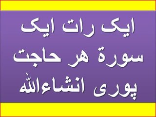 Aik Rat Aik Surah Har Hajt Puri InshaAllah - Ubqari Wazaif Latest 2017