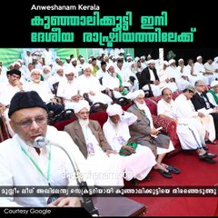 കുഞ്ഞാലിക്കുട്ടി ഇനി ദേശീയ രാഷ്ട്രീയത്തിലേക്ക്