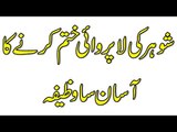 Shohar ki Laparwai Khatam karne ka Behtareen Wazifa - Wazifa For bad Husband in Urdu