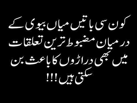 Kaon See Batain Shohar Aur Biwi Ki Taluqat Ko Kharab Kar Saktay Hain