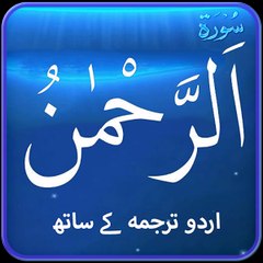 Surah Ar-Rahman With Urdu Translation