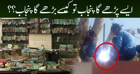 ایسے پڑھے گا پنجاب تو کیسے بڑھے گا پنجاب؟؟