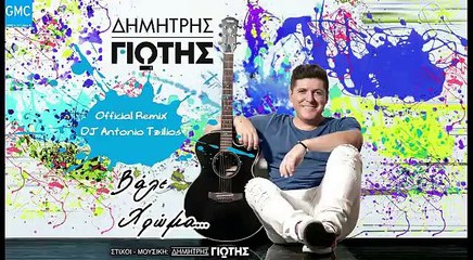 Δημήτρης Γιώτης - Βάλε Χρώμα | Dimitris Giotis - Vale Hroma (DJ Antonio Tzilios Remix)
