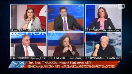 Το σκάνδαλο που ξέσπασε με την ΑΕΠΙ μετα τον έλεγχο ορκωτών λογιστών (action24, 23/2/17) [2/2]