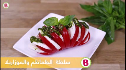 سلطة الطماطم والموزاريلا