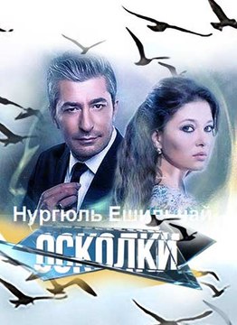 Осколки (Вдребезги) (3 сезон, 18 серия)(89 серия)(2017) смотреть онлайн