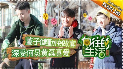 《向往的生活》第7期20170226:黄子健勤快做客 深受何炅黄磊喜爱 Happy Life【湖南卫视官方频道】