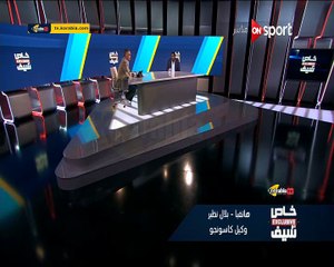 وكيل كاسونجو يوضح الأرقام الفلكية المقدمة من القطبين لضم اللاعب و يضيف " هسافر لهذا النادي الأوروبي لانهاء المفاوضات "