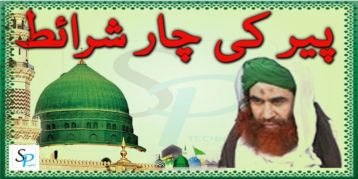 Peer Ki Char sharait- Molana Ilyas Qadri- Short Clip- By Dawat e Islami پیر کی چار شرائط۔