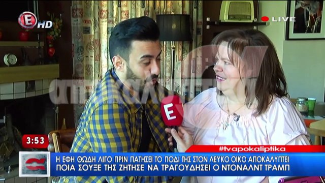 Η Έφη Θώδη στα Αποκαλυπτικά για το ταξίδι της στο Λευκό Οίκο (Ε, 26/2/17)