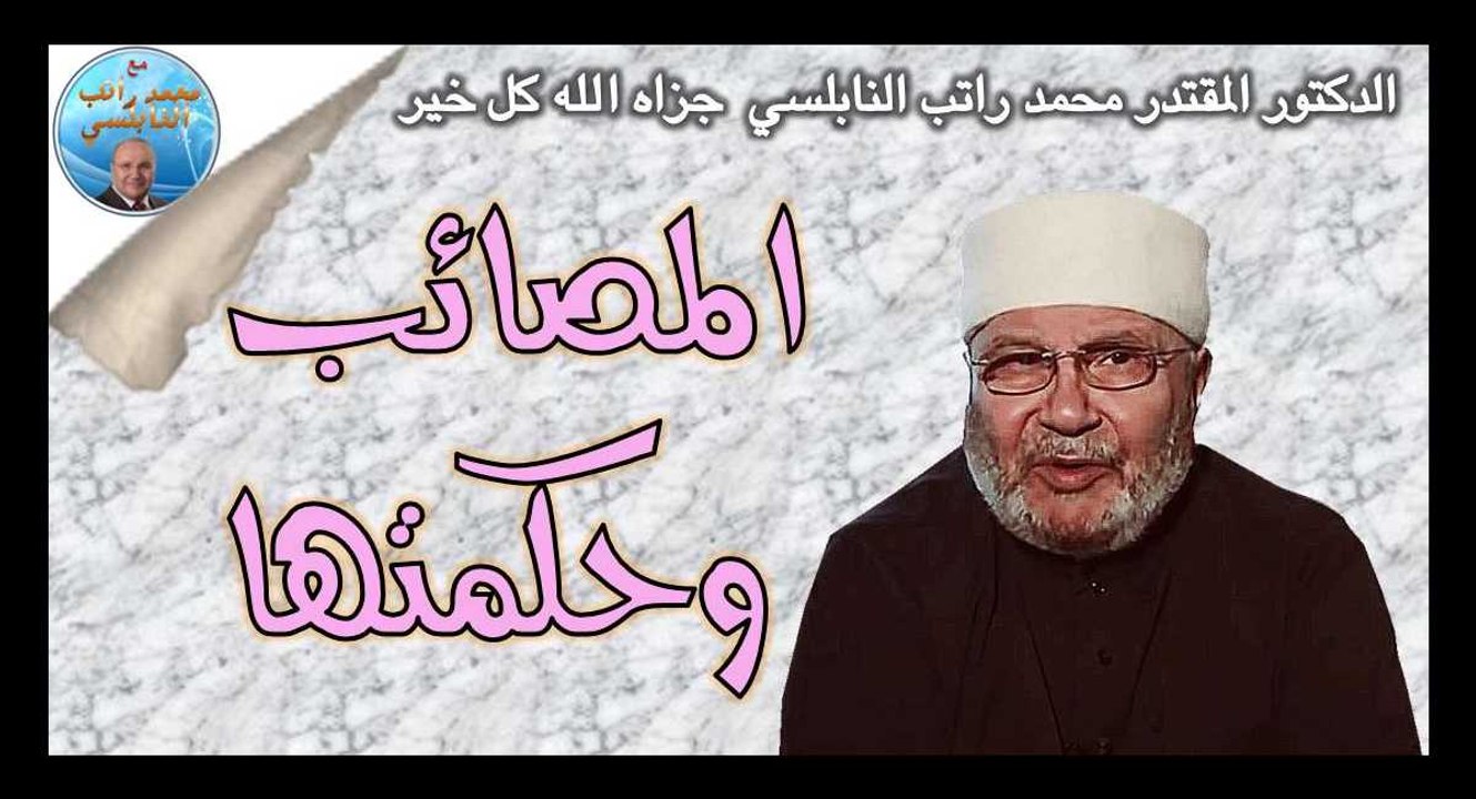 الدكتور محمد راتب النابلسي..المصائب وحكمتها..درس مهم