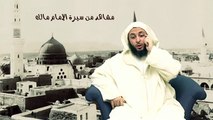 مشاهد من سيرة الأمام مالك - لفضيلة الشيخ د.سعيد الكملي - 1-‬‎