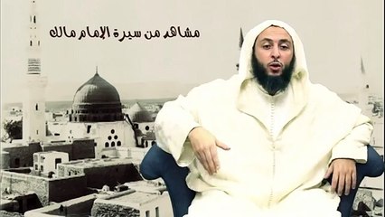 -3-مشاهد من سيرة الأمام مالك - لفضيلة الشيخ د.سعيد محمد الكملي