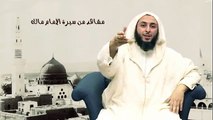مشاهد من سيرة الأمام مالك - لفضيلة الشيخ د.سعيد محمد الكملي - 9-