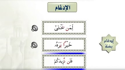 الدرس 2 - أحكام النون الساكنة والتنوين 2ـ الإدغام