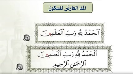 الدرس 9 - أحكام المد 2. المد العارض للسكون