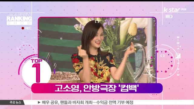 [빈빈의 순발력] 1위 고소영, 안방 극장 컴백 심경