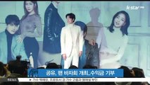 공유, 팬들과 바자회 개최..수익금 전액 기부 예정