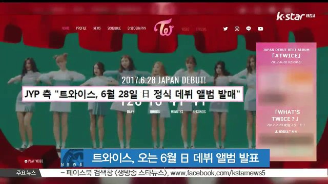 트와이스, 오는 6월 일본 데뷔 앨범 발표