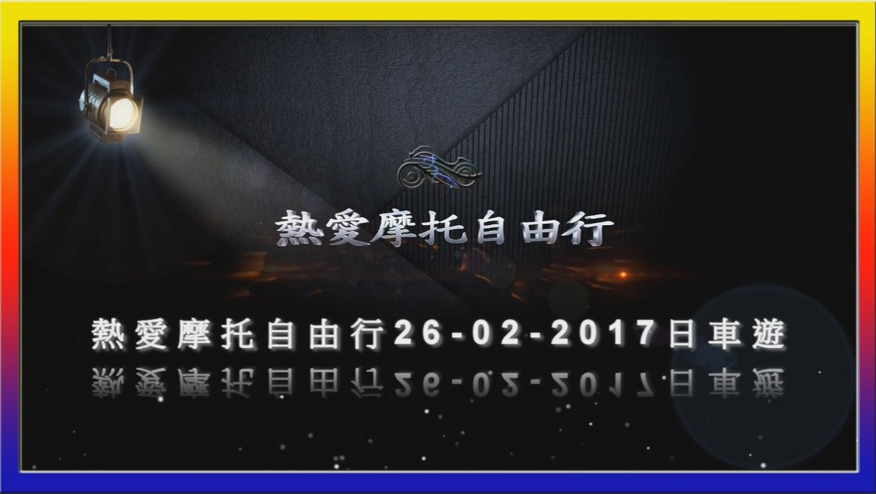 熱愛摩托自由行26-02-2017日車遊幻燈片分享