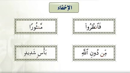 الدرس 4 - أحكام النون الساكنة والتنوين 4ـ الإخفاء