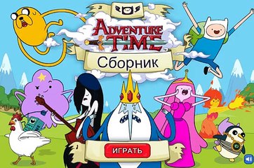 Время приключений Мультфильм. Все серии подряд. на русском