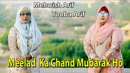 Mehwish Arif Ft. Tooba Arif - Meelad  Ka Chand Mubarak Ho