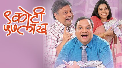 ९ कोटी ५७ लाख - नवीन मराठी विनोदी नाटक (२०१७) - आनंद आनंद इंगळे , सुलेखा तळवलकर & संजय मोने