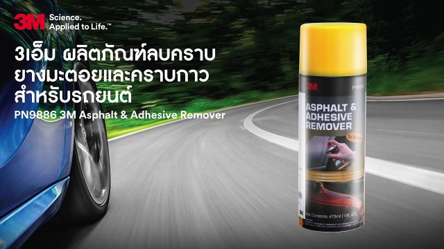 3เอ็ม ผลิตภัณฑ์ลบคราบยางมะตอยและคราบกาวสำหรับรถยนต์ – 3M Asphalt & Adhesive Remover