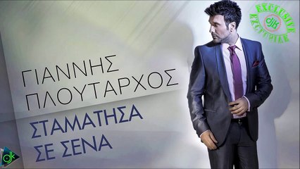 Γιάννης Πλούταρχος - Σταμάτησα Σε Σένα