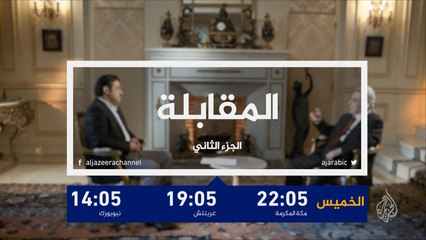 برومو المقابلة-عبد الحليم خدام (ج2)