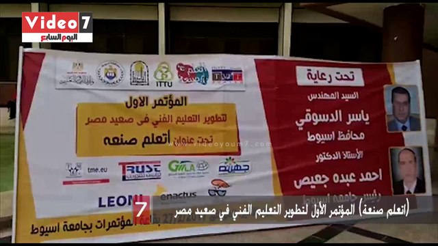 بالفيديو انطلاق المؤتمر الأول لتطوير التعليم الفني في صعيد مصر بعنوان اتعلم صنعة بجامعة أسيوط