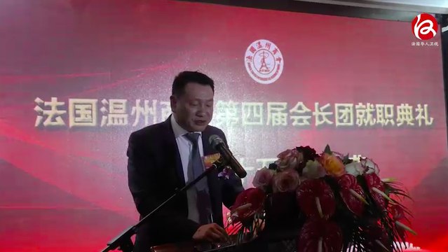 JT 25-02-2017 : Cérémonie d'Investiture du 4ème Président de l'Association des Commerçants de Wenzhou en France
