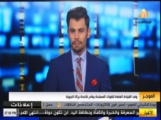 موجز السابعة من قناة ليبيا الحدث ( 27/02/2017 )