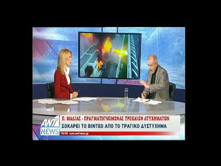 Πραγματογνώμονας τροχαίων ατυχημάτων ΑΝΤ1