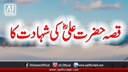 Qissa Hazrat Ali RA Ki Shahadat Ka