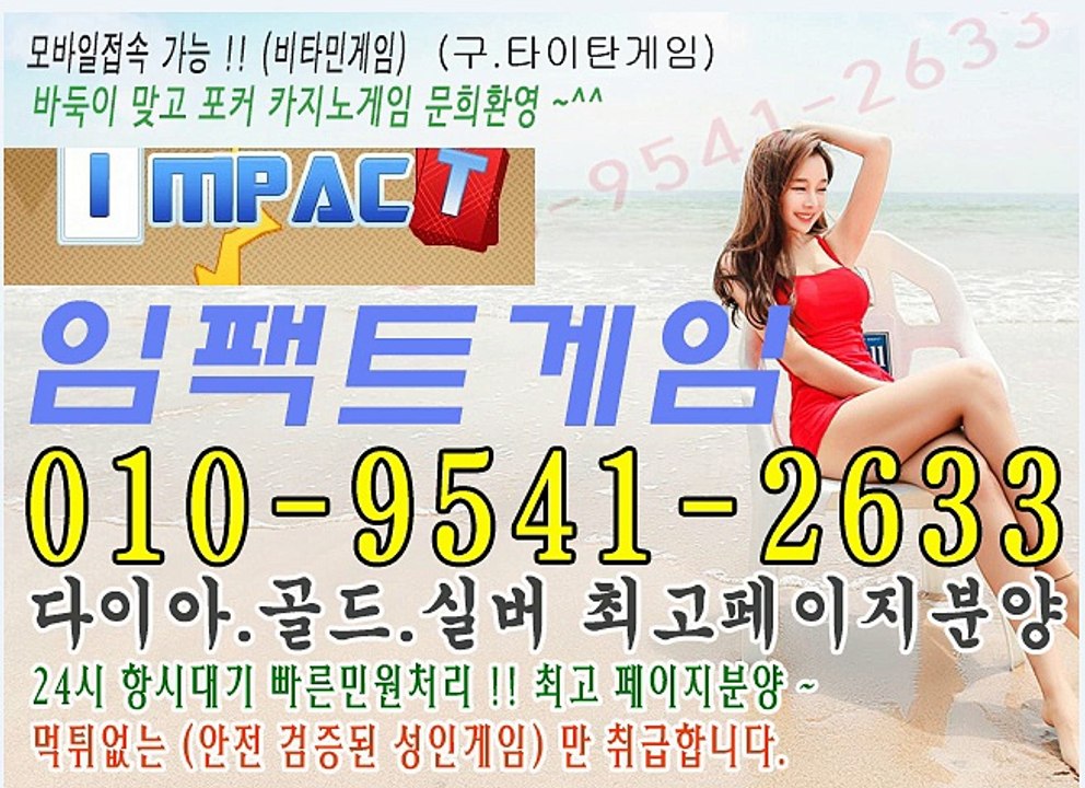 010-9541-2633 임팩트게임 #타이탄게임주소 #임팩트게임바둑이 #임팩트바둑이...