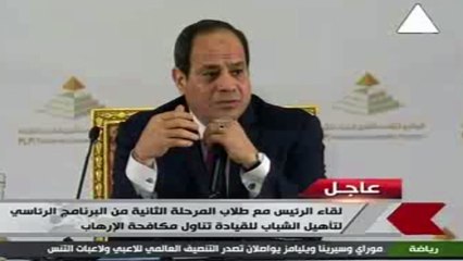 بالفيديو.. لقاء السيسي مع طلاب المرحلة الثانية من البرنامج الرئاسى تناول مكافحة الإرهاب