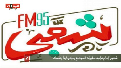بالفيديو..شعبى إف إم تواجه سلبيات المجتمع بمبادرة ابدأ بنفسك