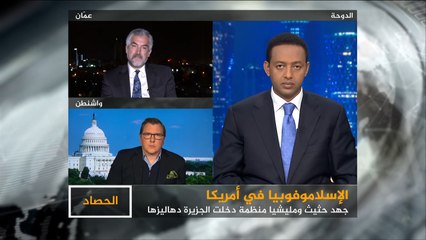 الحصاد 2017/2/27- الولايات المتحدة.. تنامي الإسلاموفوبيا
