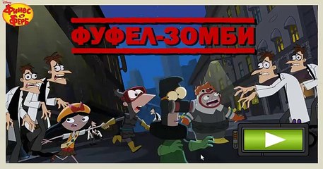 Video juegos de phineas y Ferb: Фуфел-zombies.