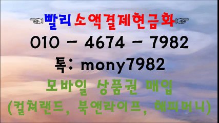 #소액결제 010 4674 7982 #소액결제현금화 톡 mony7982 #핸드폰소액결제현금화 #핸드폰소액대출