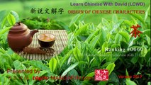 Origin of Chinese Characters -0660 茶 chá tea - Learn Chinese with Flash Cards