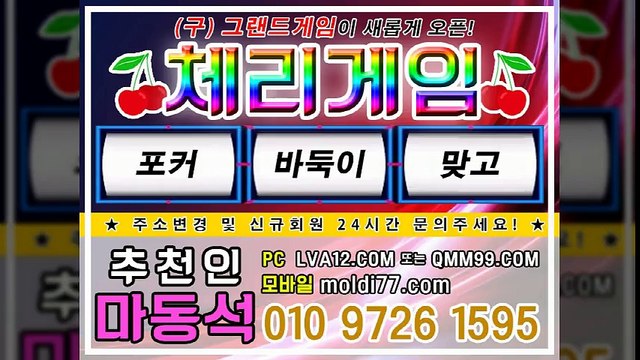 체리게임 그랜드게임 LVA12.COM 본사 츄천인:마동석 체리게임바둑이 문의주세요 ^^
