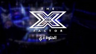 The X Factor - الحلوة دي
