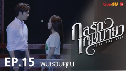 ตัวอย่าง กลรักเกมมายา Love and Lies 2017 - Tập 15 [FULL HD] - No Vietsub