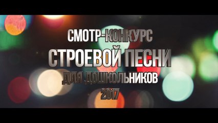 Смотр-конкурс строевой песни для дошкольников 2017 v.2