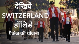 देखिये स्विट्ज़रलैंड हॉलिडे पैकेज की योजना - Switzerland Video in Hindi