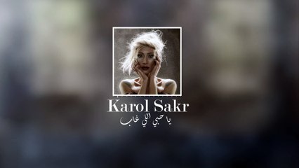 Karol Sakr - Ya Hobbi Elli Ghab | كارول صقر - يا حبي الي غاب