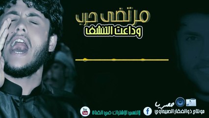 مرتضى حرب - وداعت التنشف لهاتي